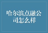 哈尔滨点融公司：如何在冰城中玩转金融的融情厚意