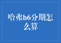 【哈弗H6分期购车指南】：如何用分期付款让你的哈弗H6开回家