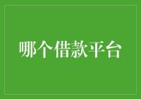 借款平台的多样选择：如何在众多借款平台中做出最优选择