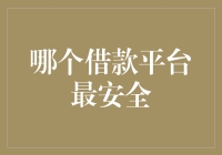 哪个借贷平台最靠谱？我的亲身体验分享！