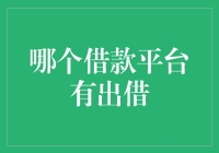 哪个借款平台有出借？先别急着问，来看看借贷新趋势！