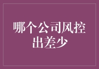 哪个公司风控出差少？——寻找企业风控的大本营