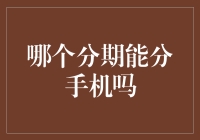 从分期付款到手机分期，消费新趋势下的科技升级