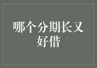 选择分期付款方式：寻找适合自己的分期长又好借的信贷产品