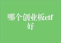 创业板ETF投资指南：深入解析与策略建议