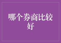 哪家券商最给力？别让选择难倒你！