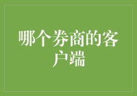 【揭秘！】哪个券商的客户端最给力？你不看不知道，一看吓一跳！