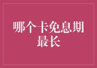 探秘信用卡免息期最长之选：从消费到还款，你真的了解你的信用卡吗？