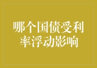 为什么国债会在利率浮动的舞台上变成会跳华尔兹的羊？