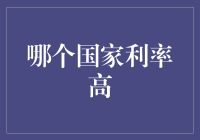 为什么这个国家的利率那么高？