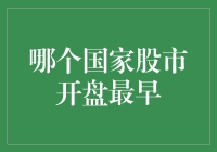 世界股市开盘早知道：日出东方，股市先开