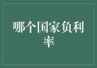 负利率国家的经济影响与未来趋势分析