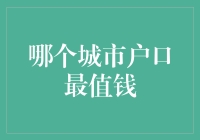 国内城市户口价值排行榜：哪座城市的户口最值钱？