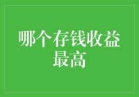 了解最佳存钱方式：选对产品才是王道