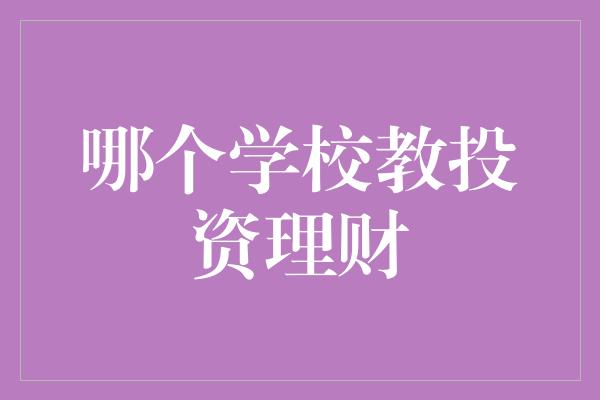 哪个学校教投资理财