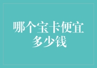 哪个宝卡更实惠？省钱秘籍大揭秘！