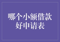 【哪个小额借款好申请？】亲测推荐！超实用攻略来袭！