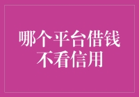 那些年，我们没看信用分数也能借钱的平台们