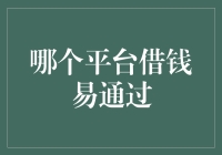 哪个平台借钱易通过：深度分析与建议