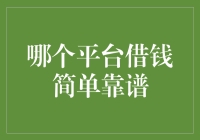 借钱？别傻了！哪有那么多简单又靠谱的平台