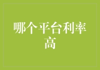 投资理财平台大比拼：谁能成为你的利息大赢家？