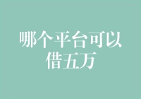 互联网借贷平台解析：哪些平台可提供五万元借款？