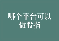 量化交易平台如何助力投资者捕捉全球股指走势？