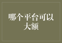 从余额宝到支付宝，再到微信，大额转账平台各有千秋，但哪个最能包打天下？