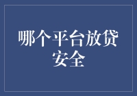 哪个网络借贷平台最安全？构建安全放贷平台的要素解析