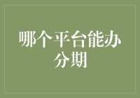 能办分期的平台：一站式金融服务解决方案