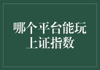 上海上证指数交易平台概述与功能分析