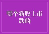 2022年新股上市首日表现：几家欢乐几家愁