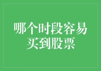 股市交易时间揭秘：抓住最佳买入时机！