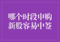 新股申购小技巧：揭秘哪一时段最容易中签！