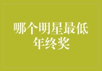 谁是娱乐圈最抠门的老板？最低年终奖揭秘！