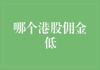 如何选港股券商：寻找那个佣金低得吓人的券商