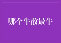 权威揭秘：哪个牛散最牛？——且看股市中的牛人争霸