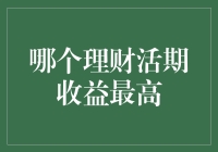 跳出理财活期收益的黑洞，成为收益界的网红