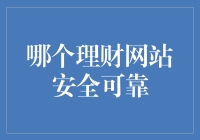 哪家理财网站真的靠谱？一招教你选对平台！