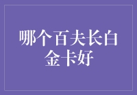 哪个百夫长白金卡好？一场信用卡界的罗马竞技场大比拼