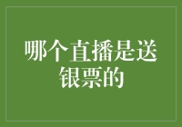 为什么大家都在问我哪个直播是送银票的？难道我长得像抽奖机器吗？