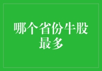 中国股票市场：哪个省份牛股最多？