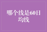 哪个线是60日均线：股市技术分析中的核心指标