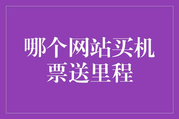 哪个网站买机票送里程