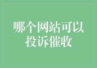 当催收电话变成了骚扰电话投诉指南，我们的生活会变成什么样？