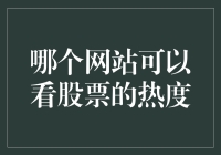 利用大数据与人工智能技术洞察股市热度：最佳网站推荐