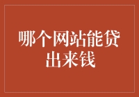 警惕：哪些网站能贷出来钱？（请谨慎选择！）