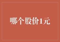 谁的股价竟然只有1元？——小众股票的投资价值探析