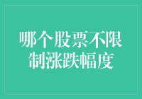 A股市场中，哪些股票不限制涨跌幅度？