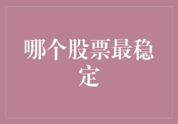 选股票就像挑菜，要稳定还要新鲜——聊聊哪个股票最稳定